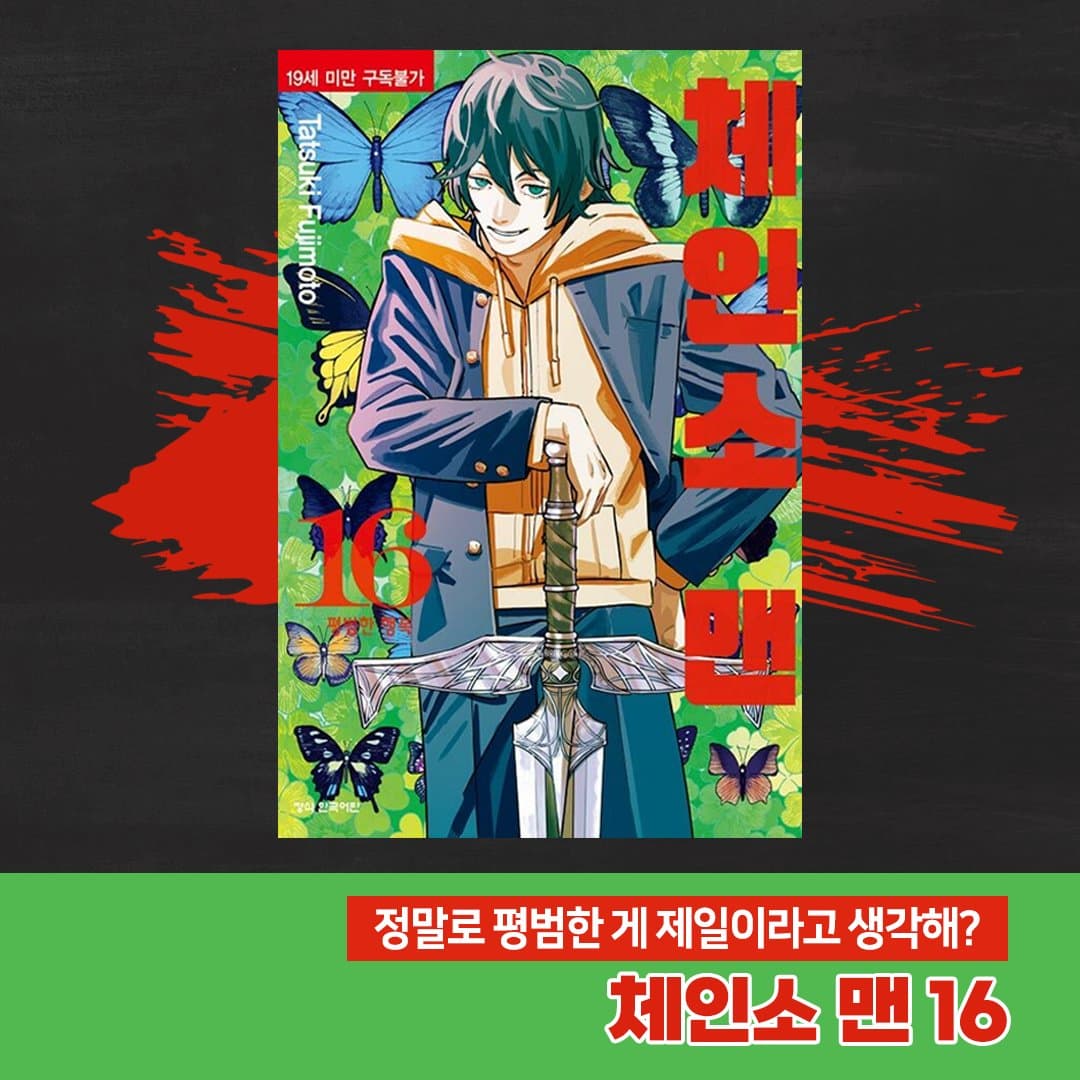 '<span class="text-primary">체인소</span> <span class="text-primary">맨</span> 16' 커버 이미지