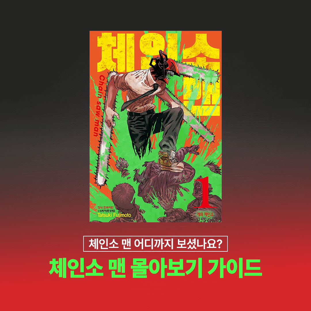 '<span class="text-primary">체인소</span> <span class="text-primary">맨</span>' 커버 이미지