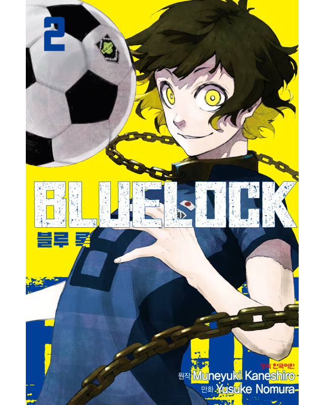 블루 록(BLUE LOCK) 학산문화사