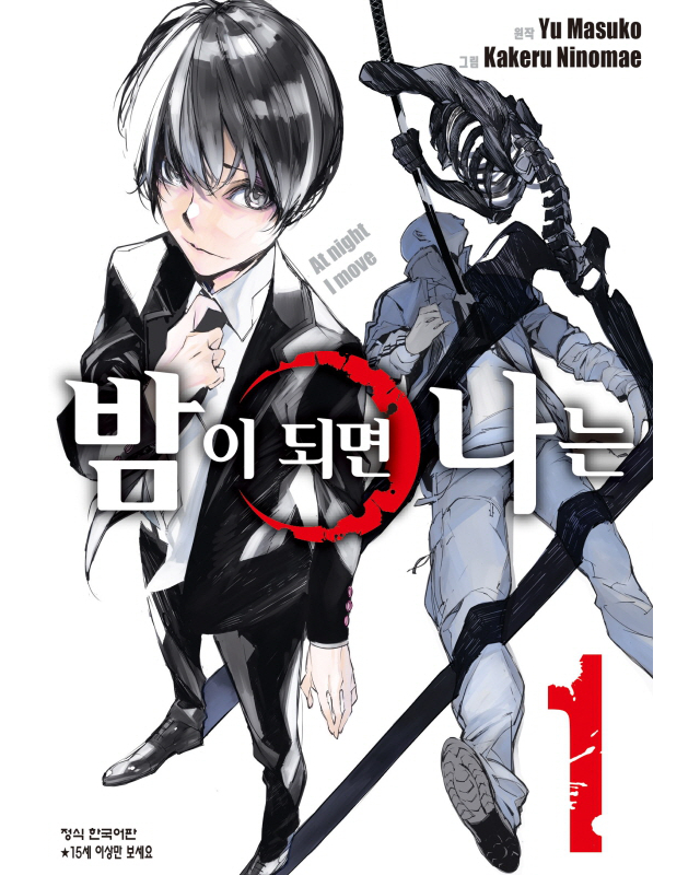 밤이 되면 나는 학산문화사