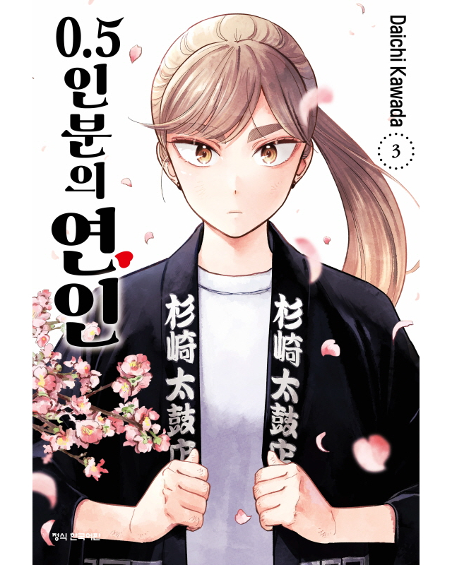 0.5인분의 연인 학산문화사